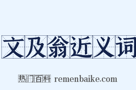 文及翁近义词是什么意思的图片
